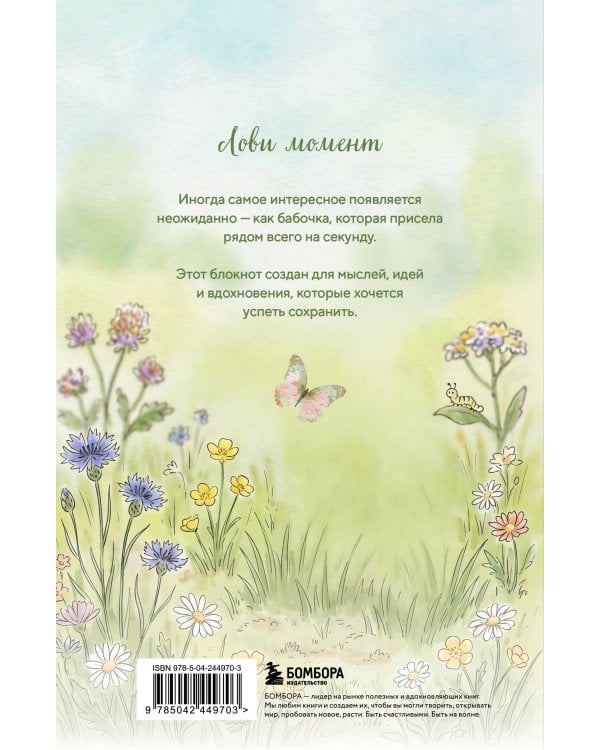Блокнот с котом. Лови момент (А5, мягкая обложка, 64 л.)