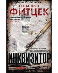 Фитцек С..Инквизитор