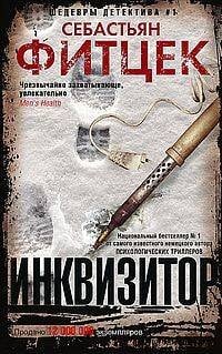 Обложка книги «Фитцек С..Инквизитор» — Фитцек Себастьян, ISBN 9785227109668