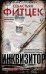 Обложка книги «Фитцек С..Инквизитор» — Фитцек Себастьян, ISBN 9785227109668