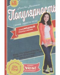 Популярность: дневник подростка-изгоя