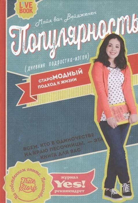 Вне серии (Лайвбук) Популярность: дневник подростка-изгоя