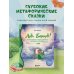 Трогательные книги Юлии Прудько Алё, Бармалё! Или волшебные истории добропряда, окутавшего мир любовью