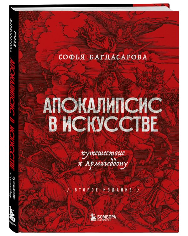 Апокалипсис в искусстве. Путешествие к Армагеддону (второе издание)