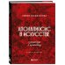 Апокалипсис в искусстве. Путешествие к Армагеддону (второе издание)