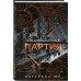 Неидеальная партия Неидеальная партия