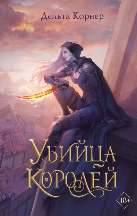 Young Adult. Молодежное российское фэнтези Убийца Королей