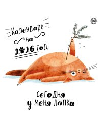 Сегодня у меня лапки. Календарь настенный на 2026 год (300х300)
