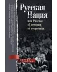 Русская нация, или Рассказ об истории ее отсутствия