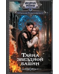 Тайна звездной башни