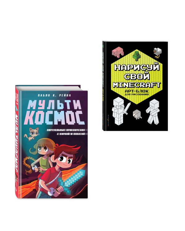 Комплект из 2-х книг Minecraft. Мультикосмос. Книга для детей + АРТ-БЛОК для рисования (ИК)