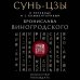 Сунь-Цзы. Искусство побеждать: В переводе и с комментариями Б. Виногродского. Подарочное издание с вырубкой и цветным обрезом