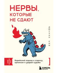 Нервы, которые не сдают. Корейский подход к стрессу, кризисам и ударам судьбы