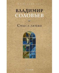 Смысл любви. Соловьев В.С.