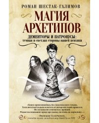 Магия архетипов. Дементоры и патронусы: темная и светлая стороны нашей психики