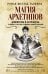 Обложка книги «Магия архетипов. Дементоры и патронусы: темная и светлая стороны нашей психики» — Шестак-Галимов Роман, ISBN 9785171731281