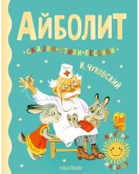 Айболит. Сказки, стихи, песенки