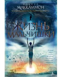 Жизнь мальчишки