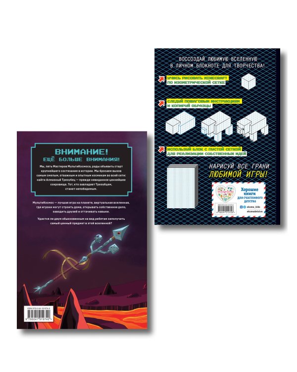 Комплект из 2-х книг Minecraft. Мультикосмос. Книга для детей + АРТ-БЛОК для рисования (ИК)