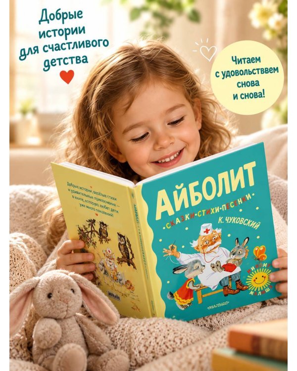 Дополнительное изображение книги «Айболит. Сказки, стихи, песенки»