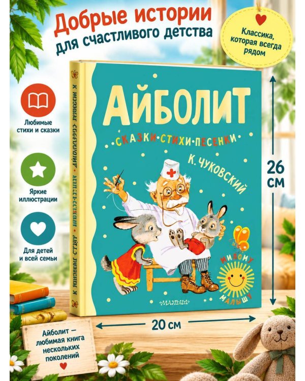 Дополнительное изображение книги «Айболит. Сказки, стихи, песенки»