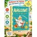 Дополнительное изображение книги «Айболит. Сказки, стихи, песенки»