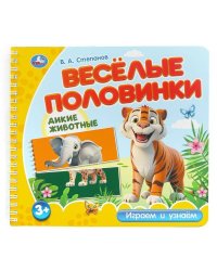 Дикие животные. Степанов В.А. (разрез. страницы) 210х190 навивка 12 стр Умка в кор.53шт