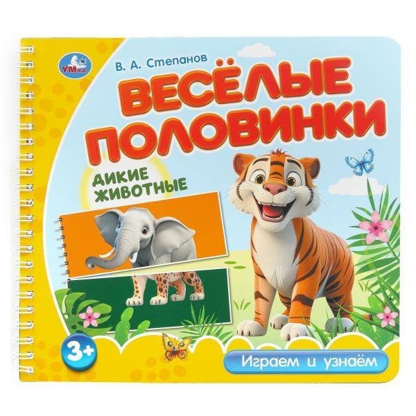 Обложка книги «Дикие животные. Степанов В.А. (разрез. страницы) 210х190 навивка 12 стр Умка в кор.53шт», ISBN 9785506102168