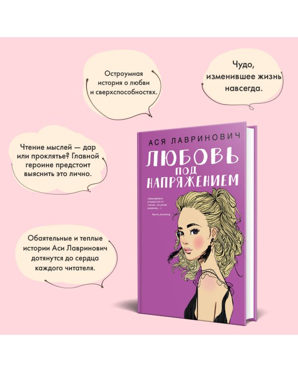 Любовь под напряжением