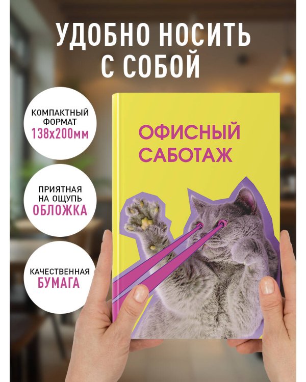 Офисный саботаж. Ежедневник недатированный (А5, 72 л.)