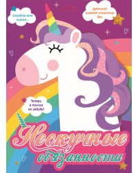 Нескучные обязанности (ЕДИНОРОГИ)