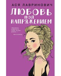 Любовь под напряжением