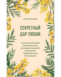 Секретный дар любви. Психологический путеводитель, который поможет построить гармоничные отношения