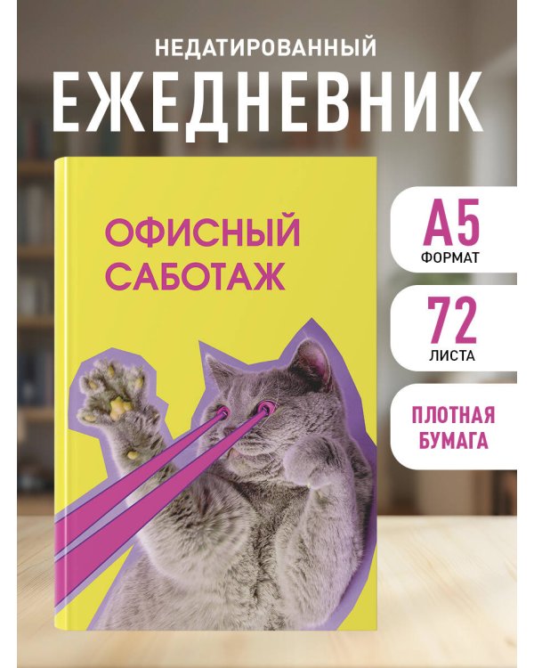 Офисный саботаж. Ежедневник недатированный (А5, 72 л.)