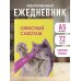 Офисный саботаж. Ежедневник недатированный (А5, 72 л.)