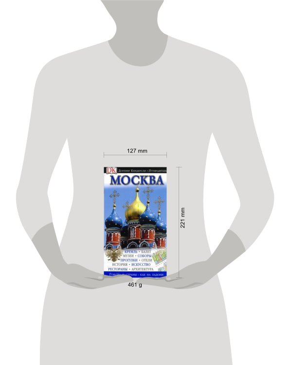 Дополнительное изображение книги «Москва. Путеводитель»