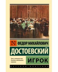 Игрок