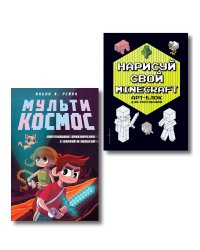Комплект из 2-х книг Minecraft. Мультикосмос. Книга для детей + АРТ-БЛОК для рисования (ИК)