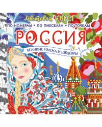 Россия: великие шедевры и имена
