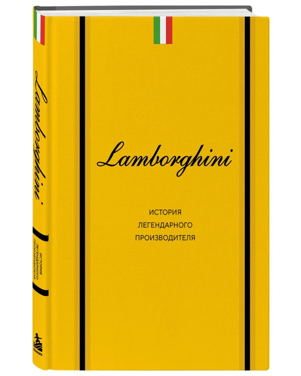 Дополнительное изображение книги «Lamborghini. История легендарного производителя»