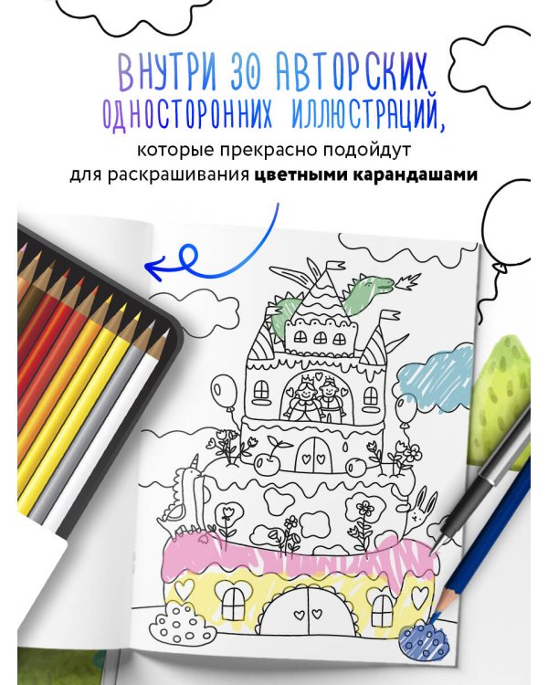 Маленькие миры. Волшебная раскраска для уютных вечеров