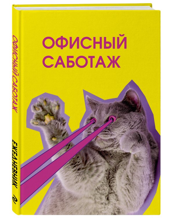 Офисный саботаж. Ежедневник недатированный (А5, 72 л.)
