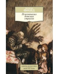 Психоанализ детских страхов