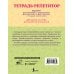 Тетрадь-репетитор: задания для коррекции и профилактики дислексии и дисграфии у младших школьников