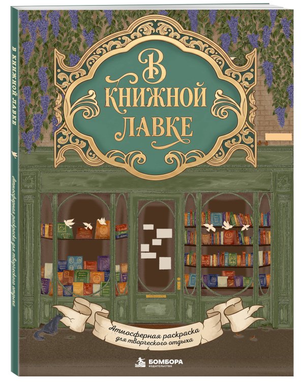Дополнительное изображение книги «В книжной лавке. Атмосферная раскраска для творческого отдыха»