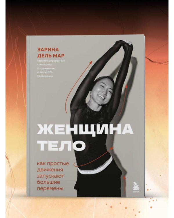 Женщина. Тело. Как простые движения запускают большие перемены