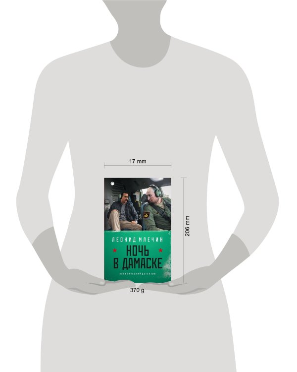 Ночь в Дамаске