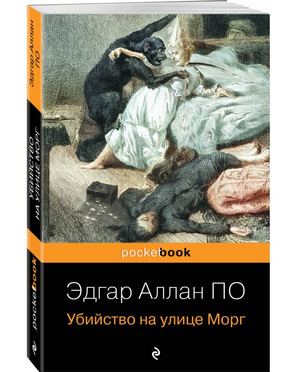 Убийство на улице Морг