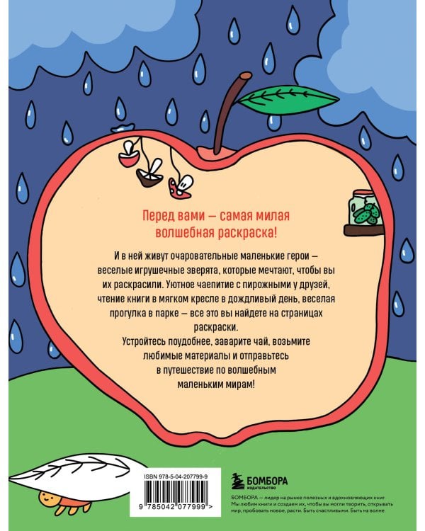 Маленькие миры. Волшебная раскраска для уютных вечеров