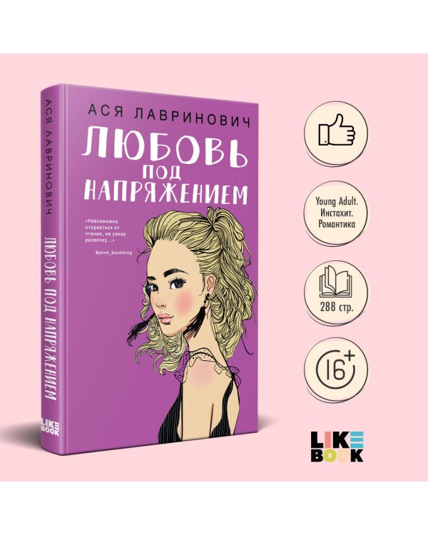 Любовь под напряжением